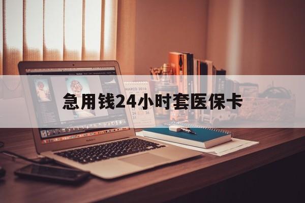 余姚急用钱24小时套医保卡的最新政策(2025年余姚急用钱24小时套医保卡济南能用吗分享)
