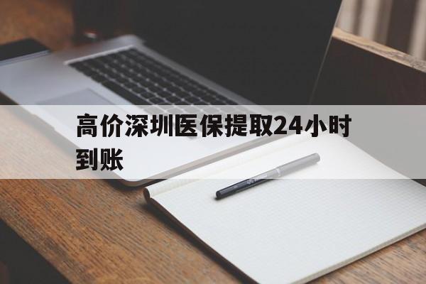 余姚高价深圳医保提取24小时到账的最新政策(2025年余姚深圳医保卡金额提取分享)